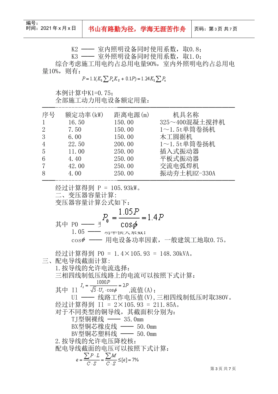 宁波尚野服饰有限公司厂区项目临时用电施工组织设计(DOC11页)_第3页