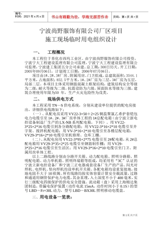 宁波尚野服饰有限公司厂区项目临时用电施工组织设计(DOC11页)