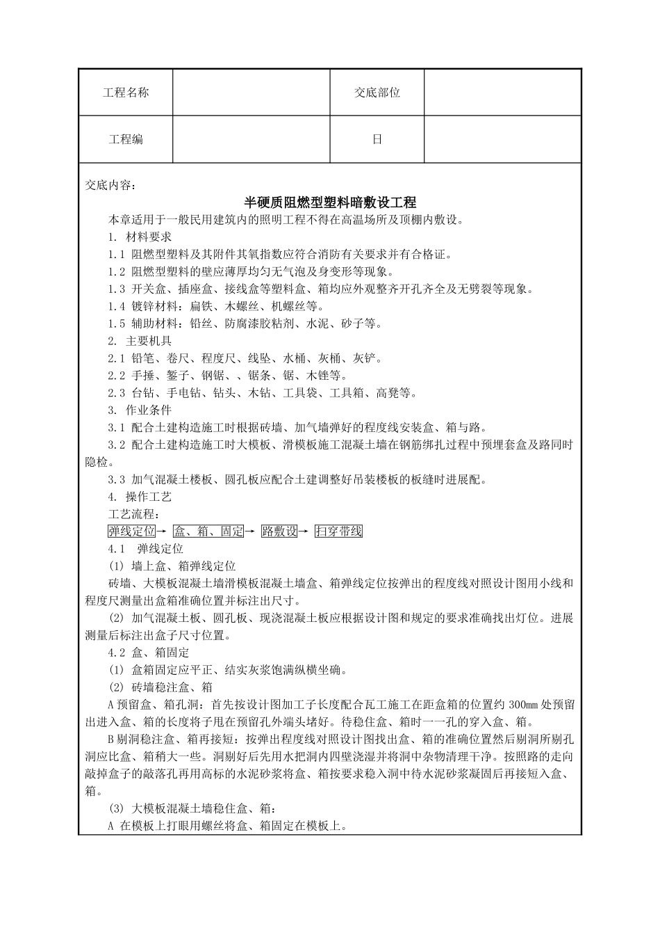 半硬质阻燃型塑料管暗敷设工程_第1页