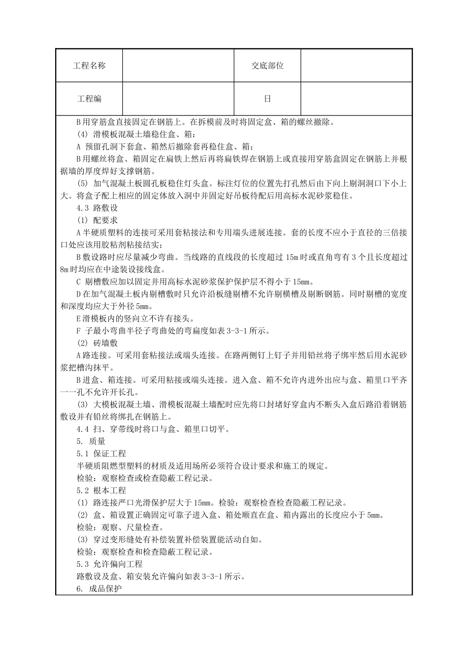 半硬质阻燃型塑料管暗敷设工程_第2页