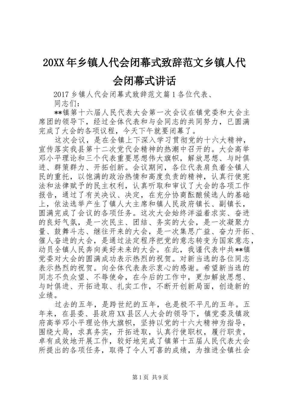 20XX年乡镇人代会闭幕式演讲致辞范文乡镇人代会闭幕式讲话_第1页