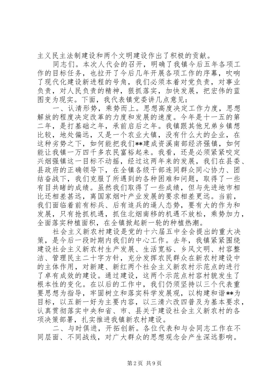 20XX年乡镇人代会闭幕式演讲致辞范文乡镇人代会闭幕式讲话_第2页