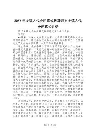 20XX年乡镇人代会闭幕式演讲致辞范文乡镇人代会闭幕式讲话