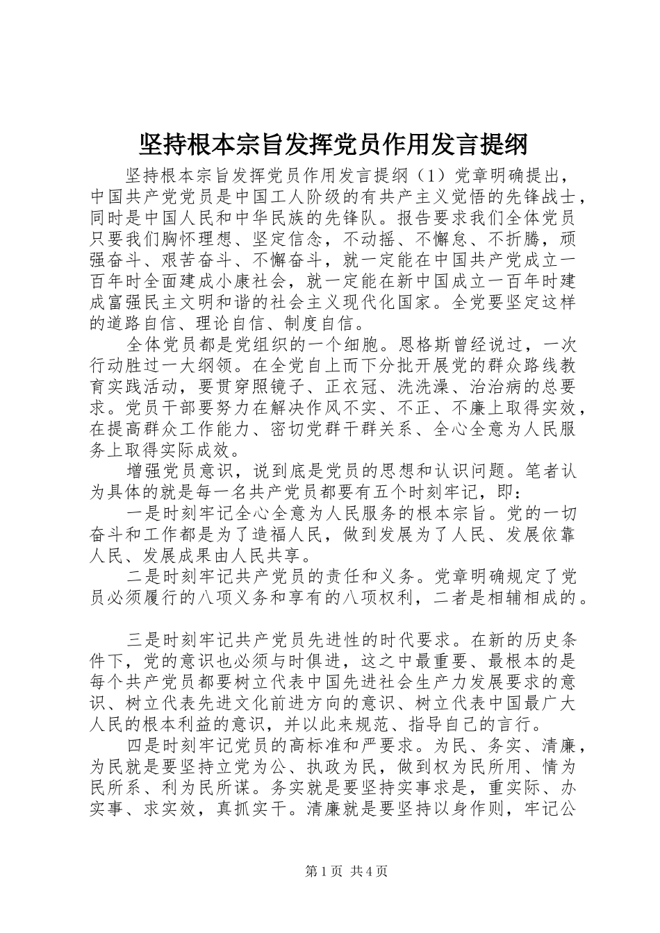 坚持根本宗旨发挥党员作用发言提纲材料_第1页