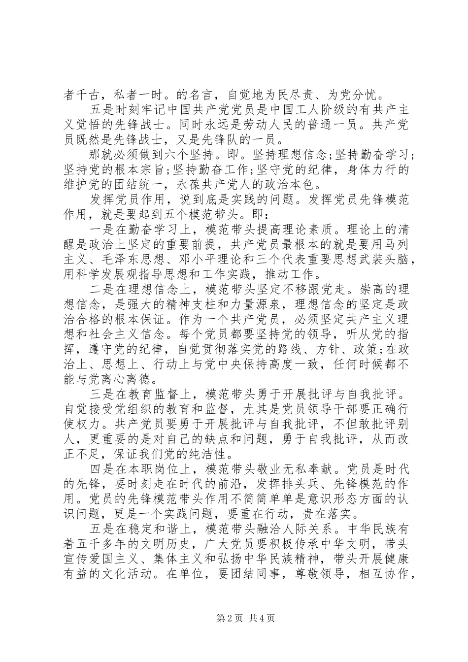 坚持根本宗旨发挥党员作用发言提纲材料_第2页
