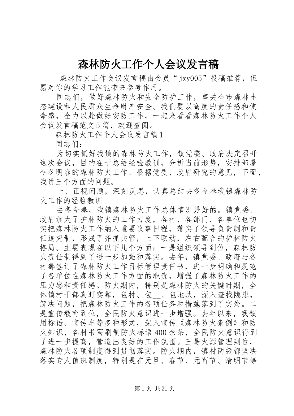 森林防火工作个人会议发言_第1页