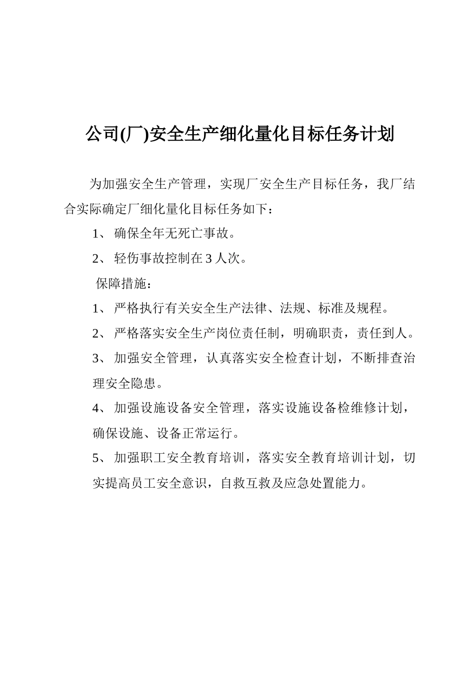安全生产标准化目标管理_第1页