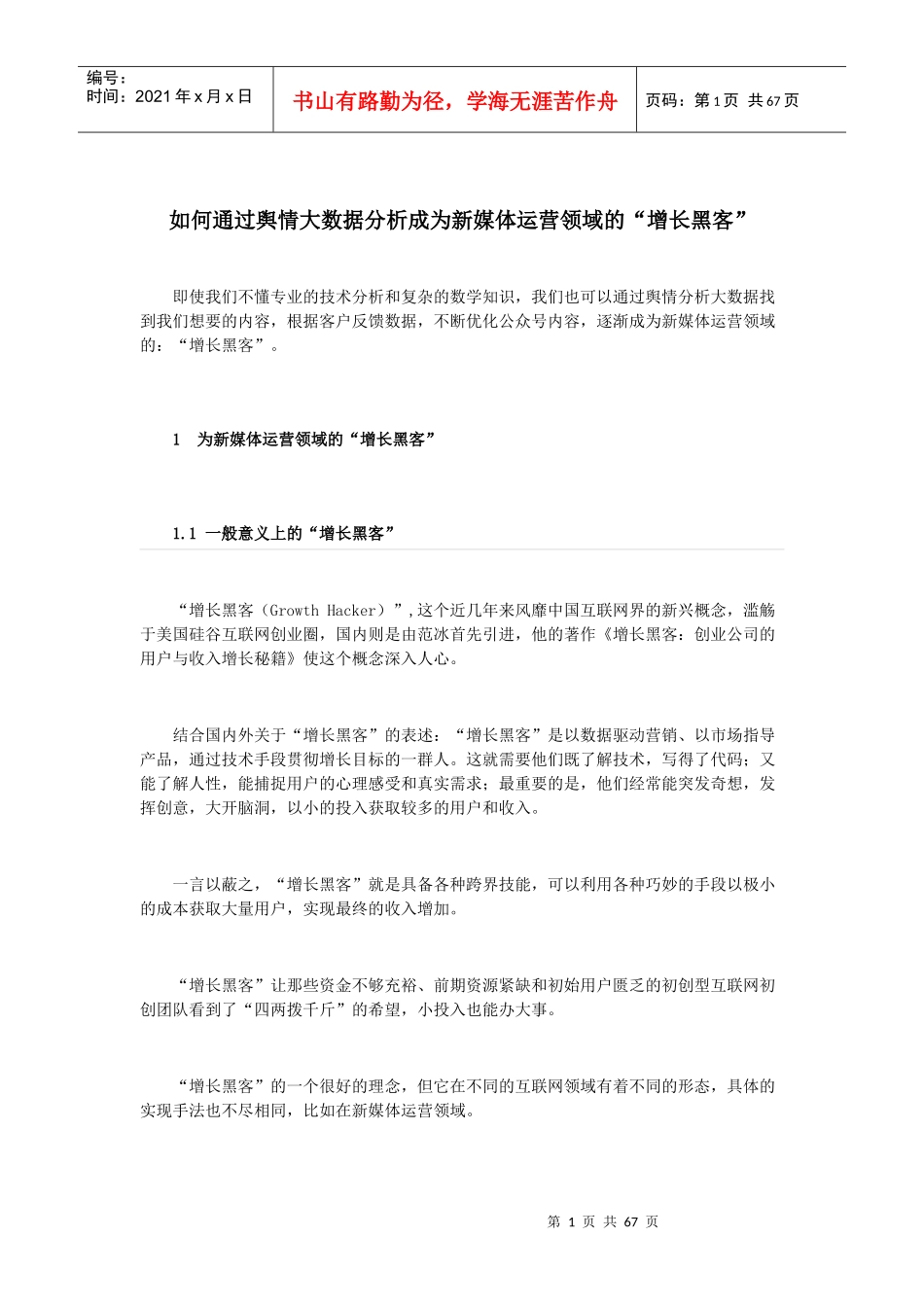 如何通过舆情大数据分析成为新媒体运营领域的“增长黑客”_第1页