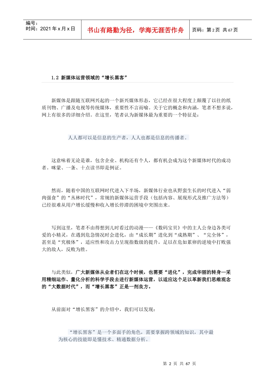 如何通过舆情大数据分析成为新媒体运营领域的“增长黑客”_第2页