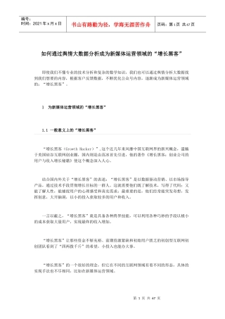 如何通过舆情大数据分析成为新媒体运营领域的“增长黑客”