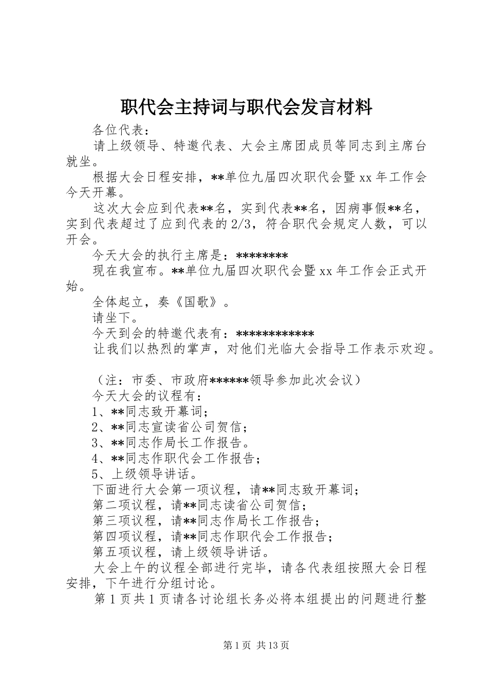 职代会主持词与职代会发言材料提纲_第1页