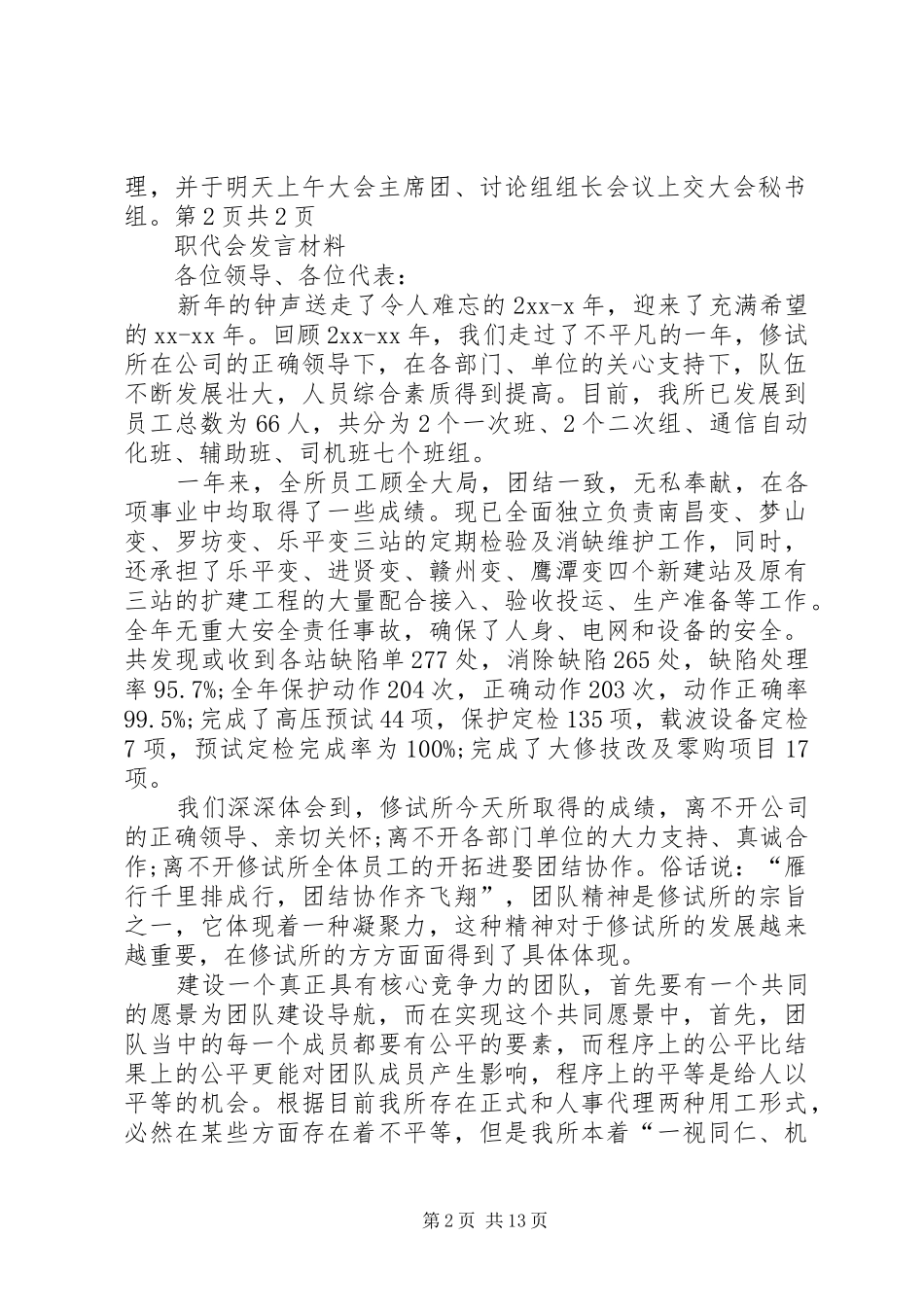 职代会主持词与职代会发言材料提纲_第2页