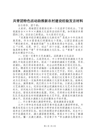 共青团特色活动助推新农村建设经验发言材料致辞