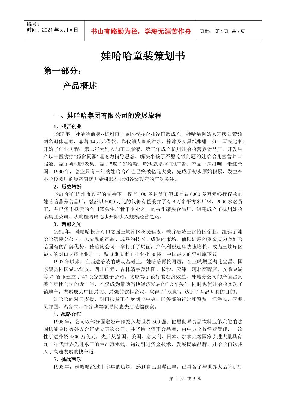 娃哈哈童装策划书_第1页