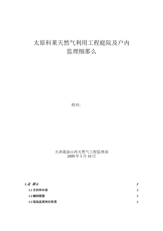 天然气利用工程庭院及户内监理细则