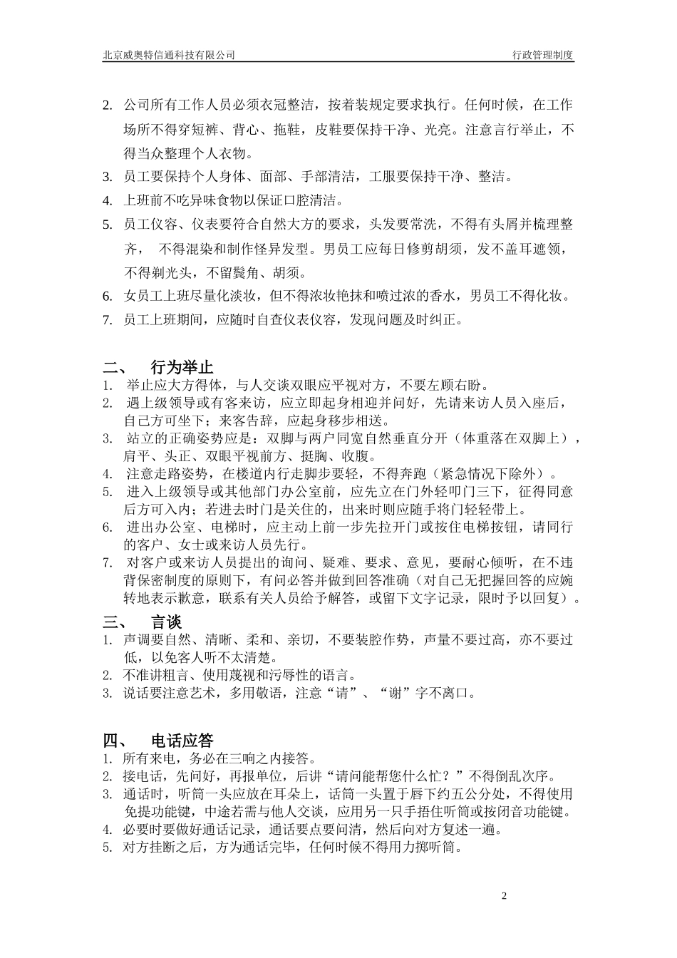 威奥特公司行政管理细_第2页