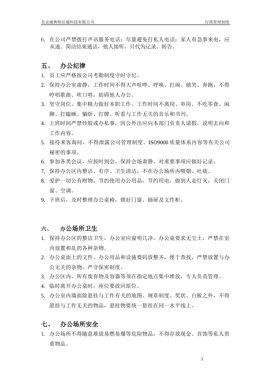 威奥特公司行政管理细_第3页
