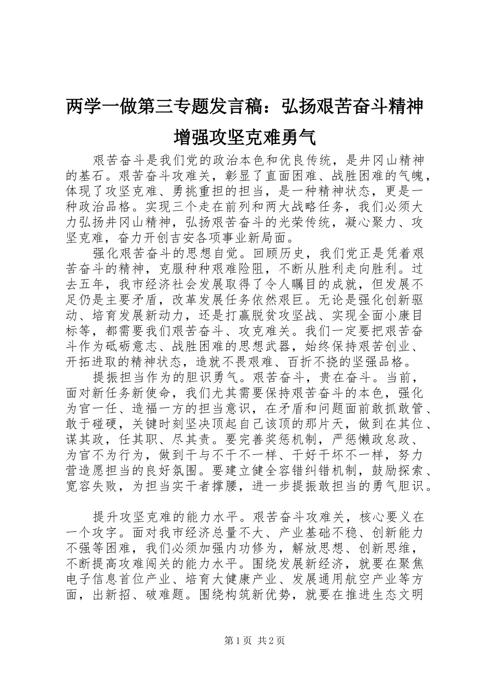 两学一做第三专题发言：弘扬艰苦奋斗精神增强攻坚克难勇气_第1页