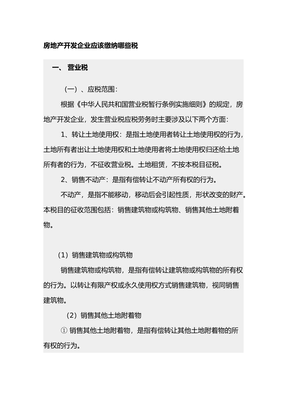 房地产开发企业应该缴纳哪些税详解( 16)_第1页