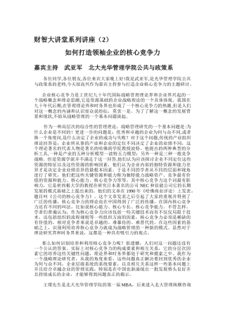 如何打造领袖企业的核心竞争力=某咨询
