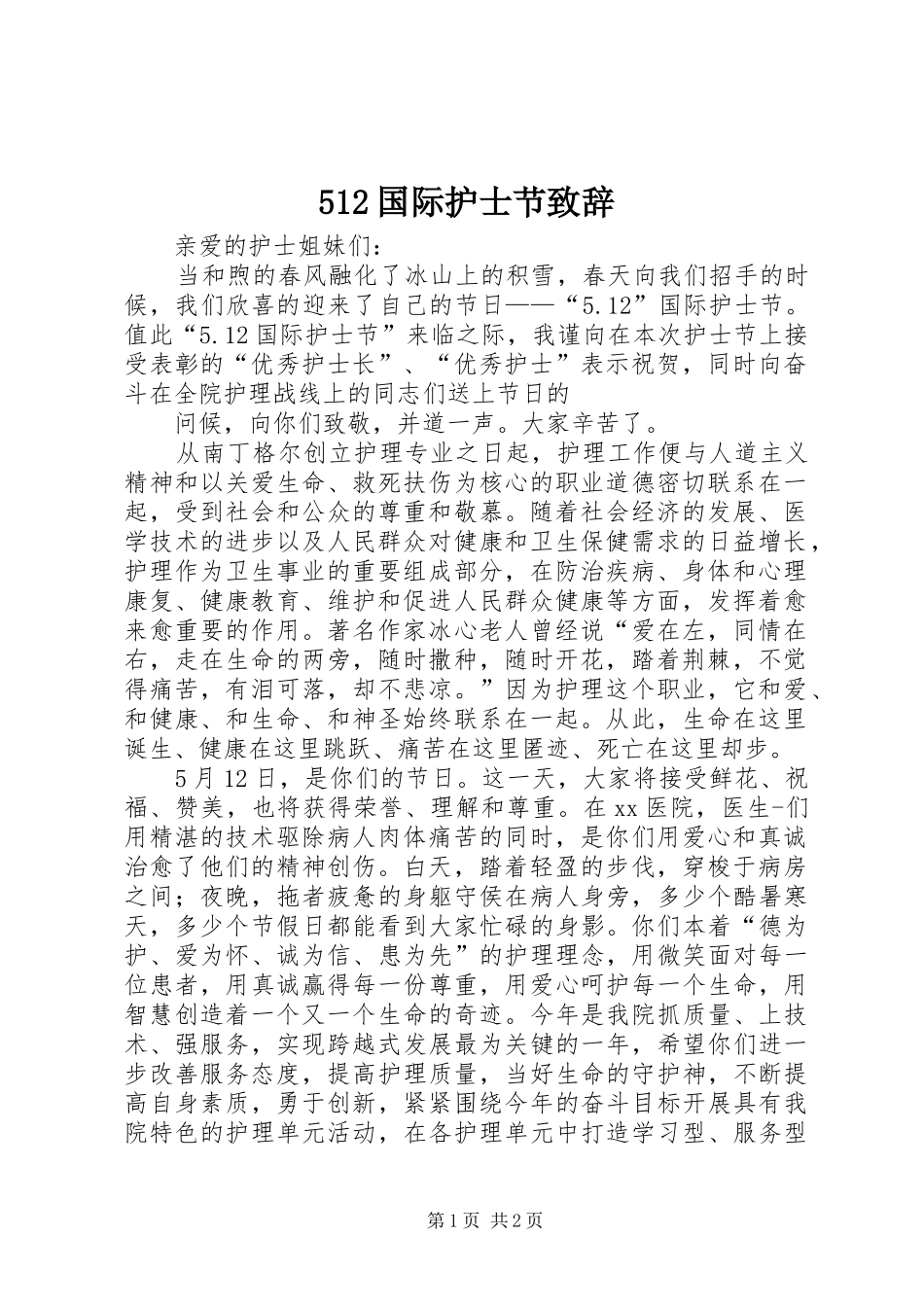 512国际护士节演讲致辞范文_第1页