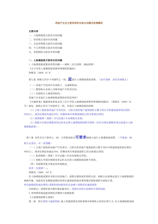 房地产企业纳税焦点问题及解析