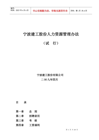 宁波建工人力资源管理制度