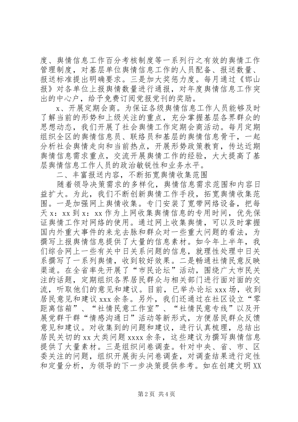信息舆情调研工作现场经验交流发言材料提纲_第2页