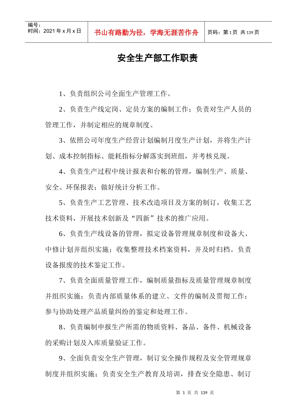 安全生产部规章制度_第1页