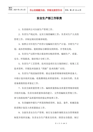 安全生产部规章制度