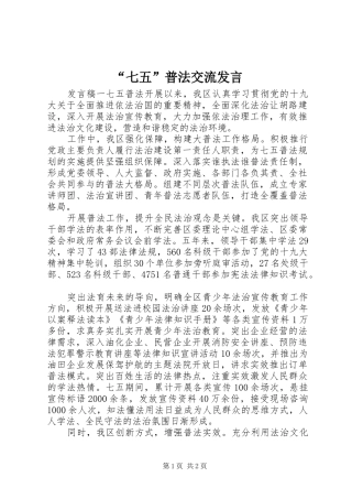 “七五”普法交流发言稿