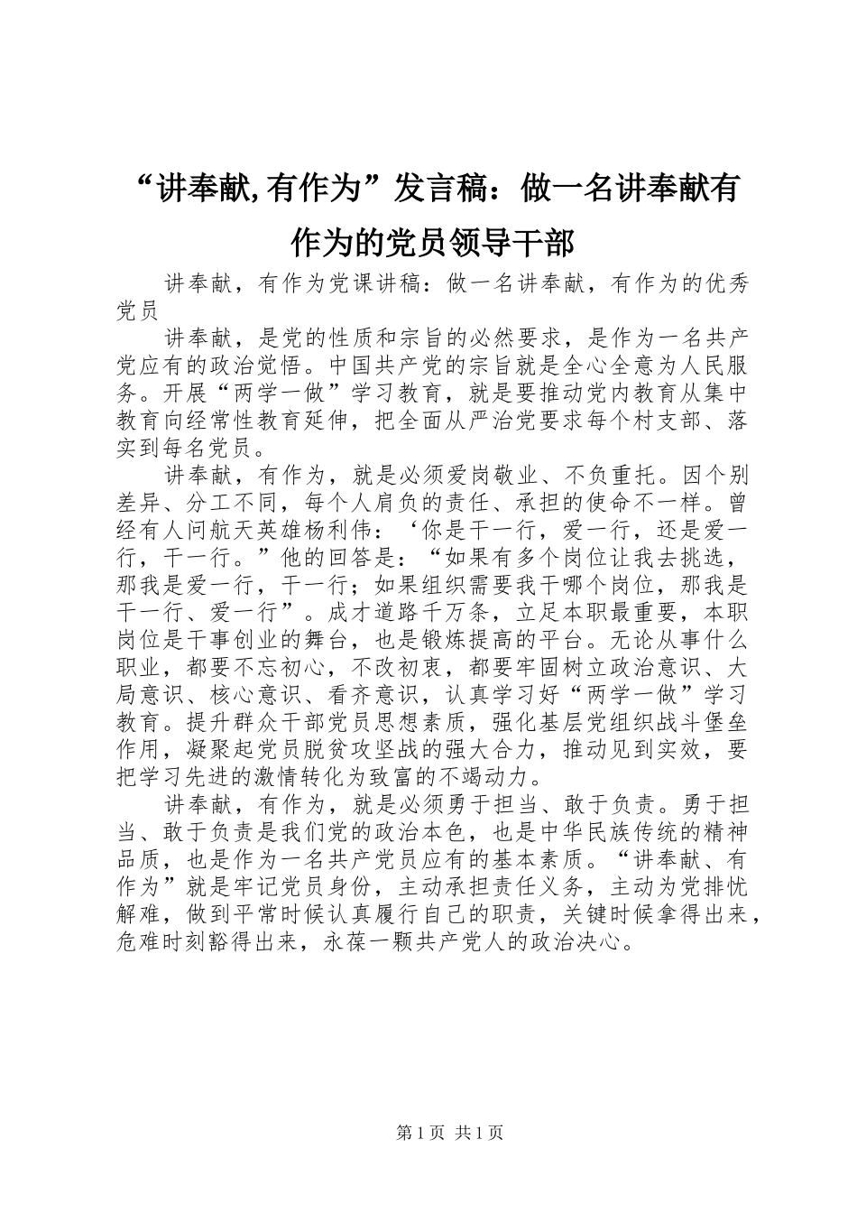 “讲奉献,有作为”发言稿范文：做一名讲奉献有作为的党员领导干部_第1页