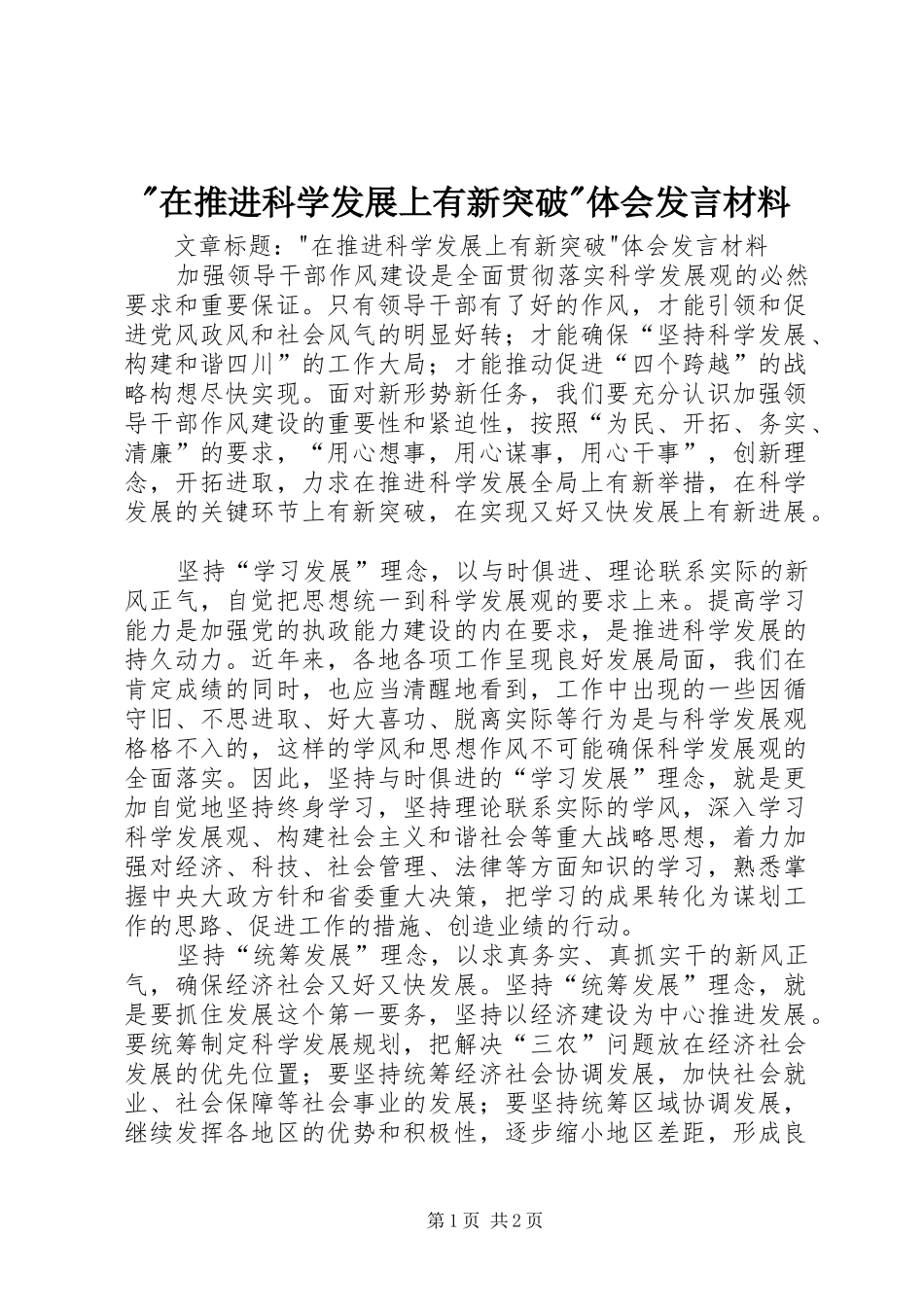 -在推进科学发展上有新突破-体会发言材料提纲_第1页