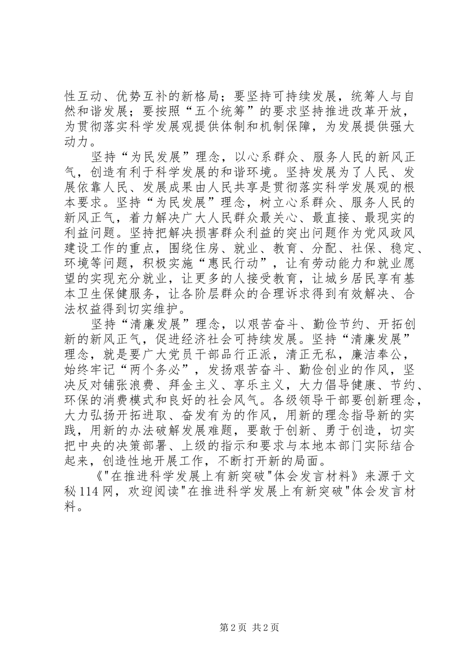 -在推进科学发展上有新突破-体会发言材料提纲_第2页