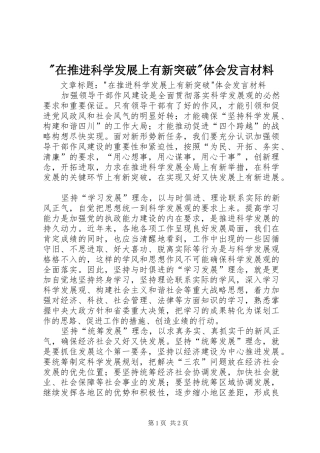-在推进科学发展上有新突破-体会发言材料提纲