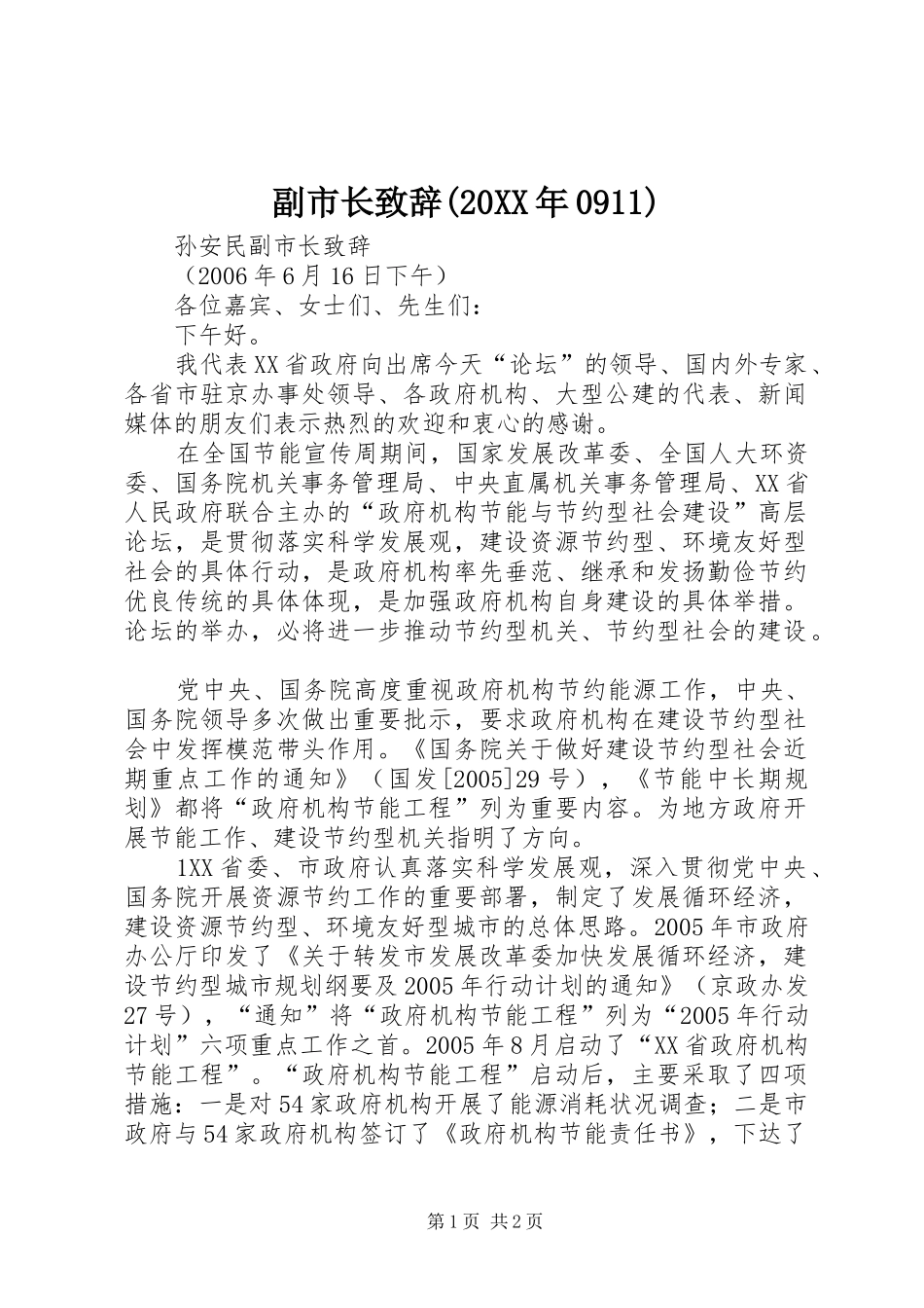 副市长演讲致辞(20XX年0911)(3)_第1页