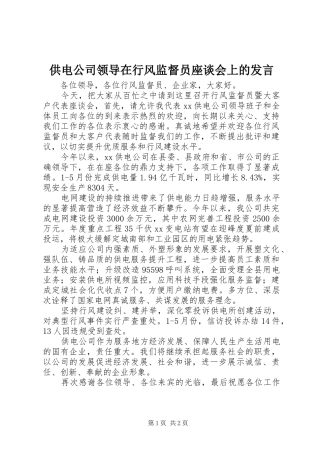 供电公司领导在行风监督员座谈会上的发言稿