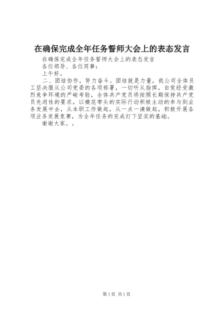 在确保完成全年任务誓师大会上的表态发言稿