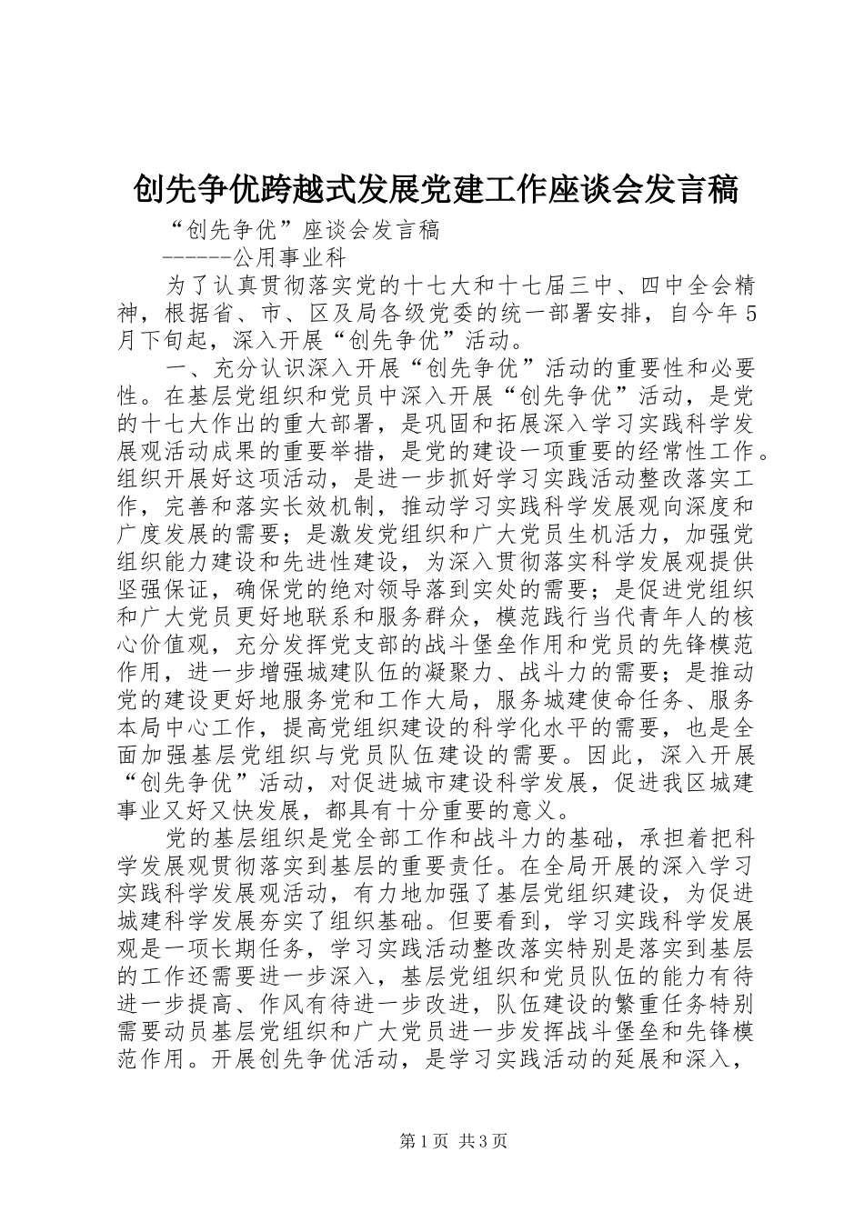 创先争优跨越式发展党建工作座谈会发言稿范文_第1页
