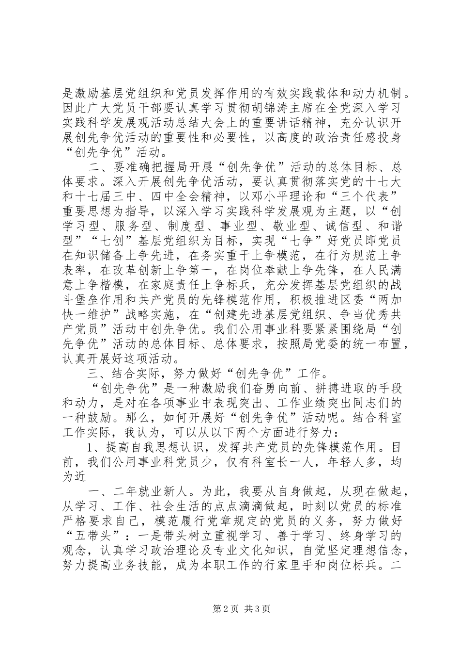 创先争优跨越式发展党建工作座谈会发言稿范文_第2页