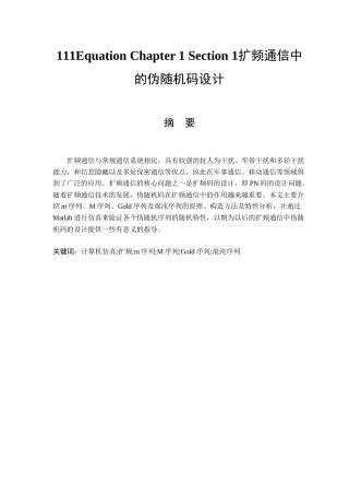 扩频通信中的伪随机码设计