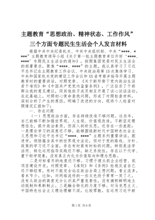 主题教育“思想政治、精神状态、工作作风”三个方面专题民生生活会个人发言材料提纲