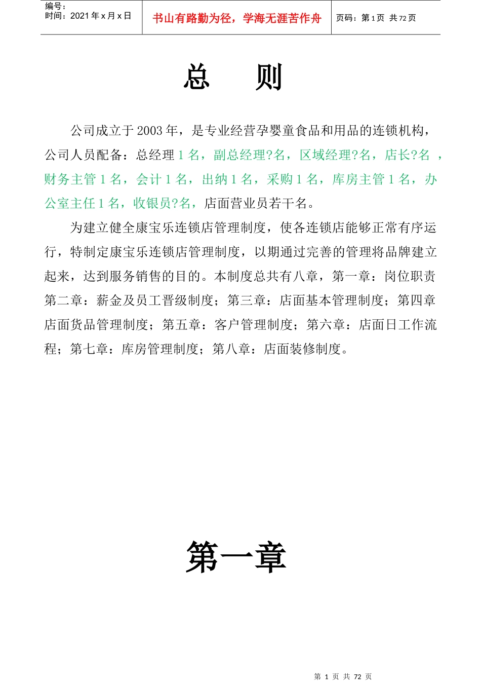 孕婴坊连锁店管理制度模板_第1页