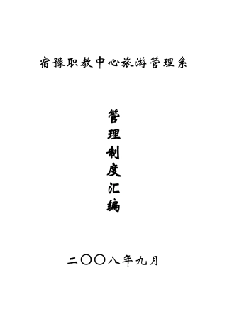 宿豫职教中心旅游管理系