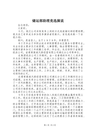 储运部助理竞选演说稿