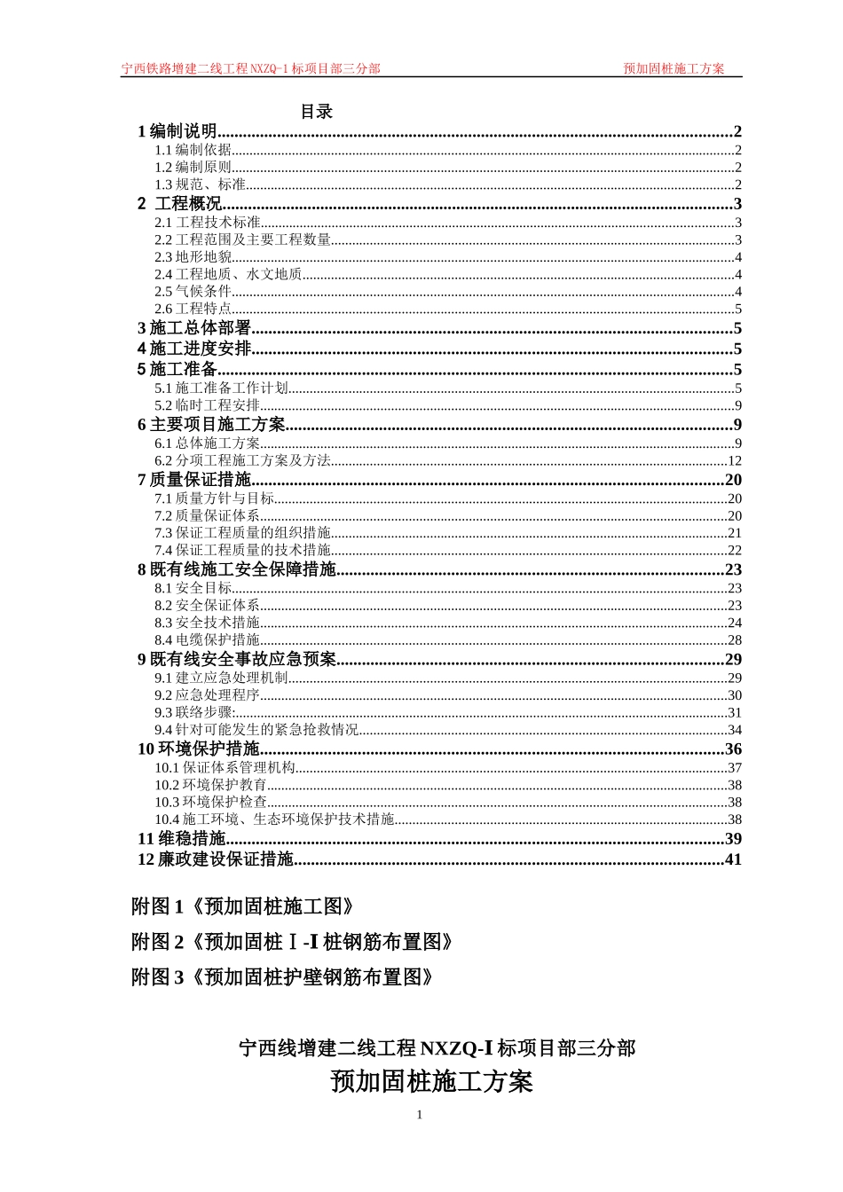 宁西二线Ⅰ标经理部三分部预加固桩施工组织设计(1)_第1页