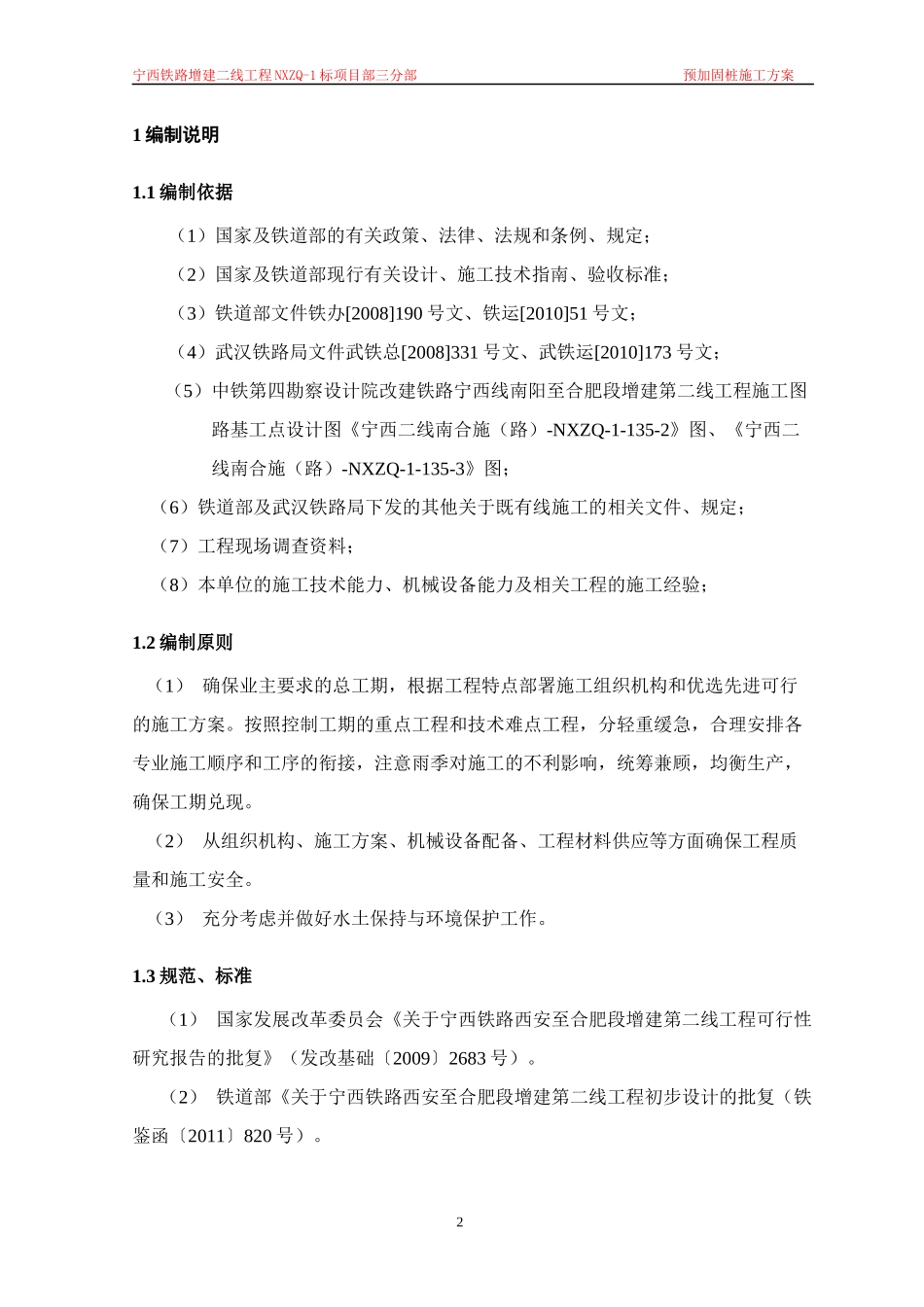 宁西二线Ⅰ标经理部三分部预加固桩施工组织设计(1)_第2页