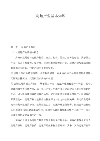 房地产业的基本概念