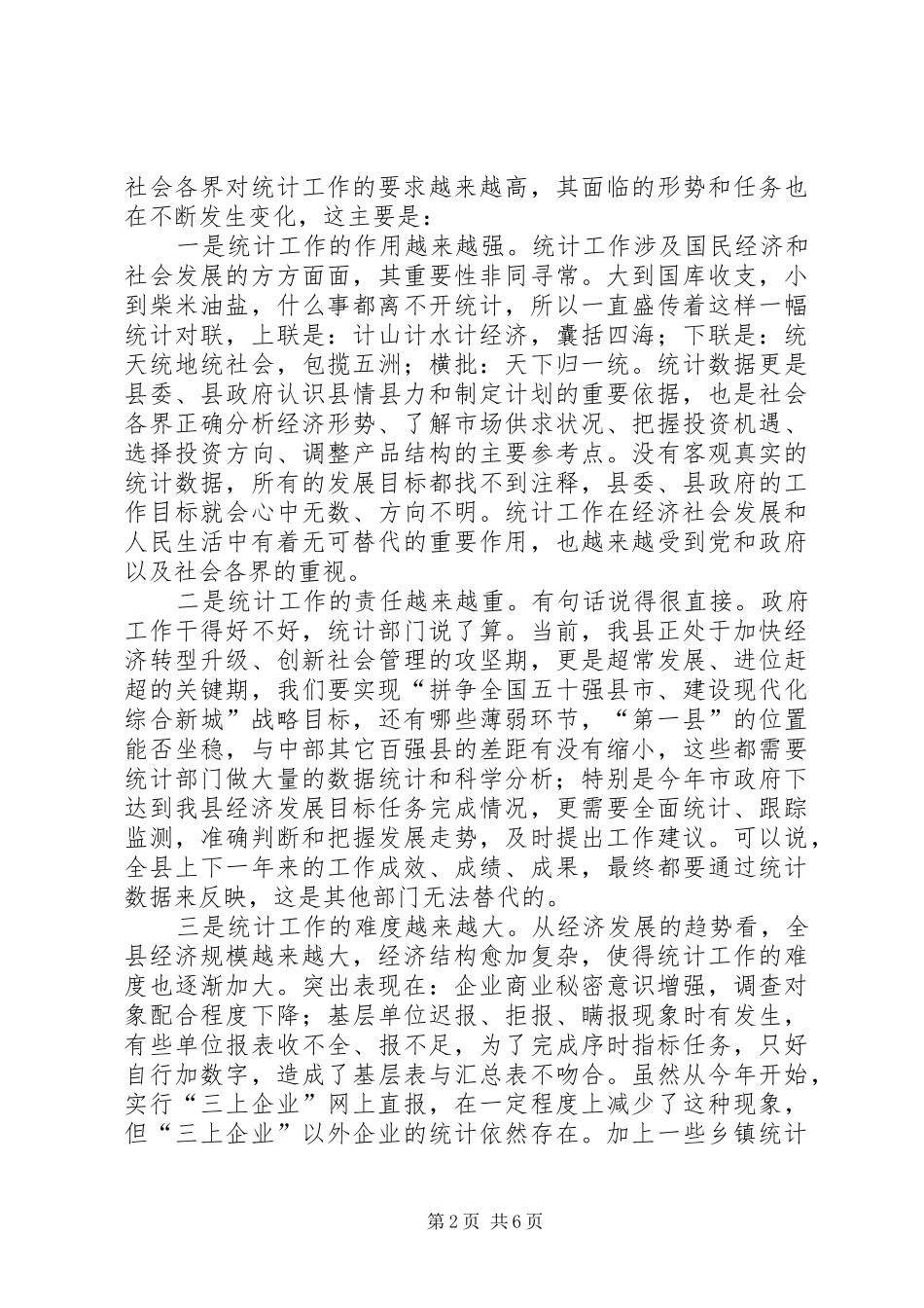 副书记在统计分析会发言稿_第2页
