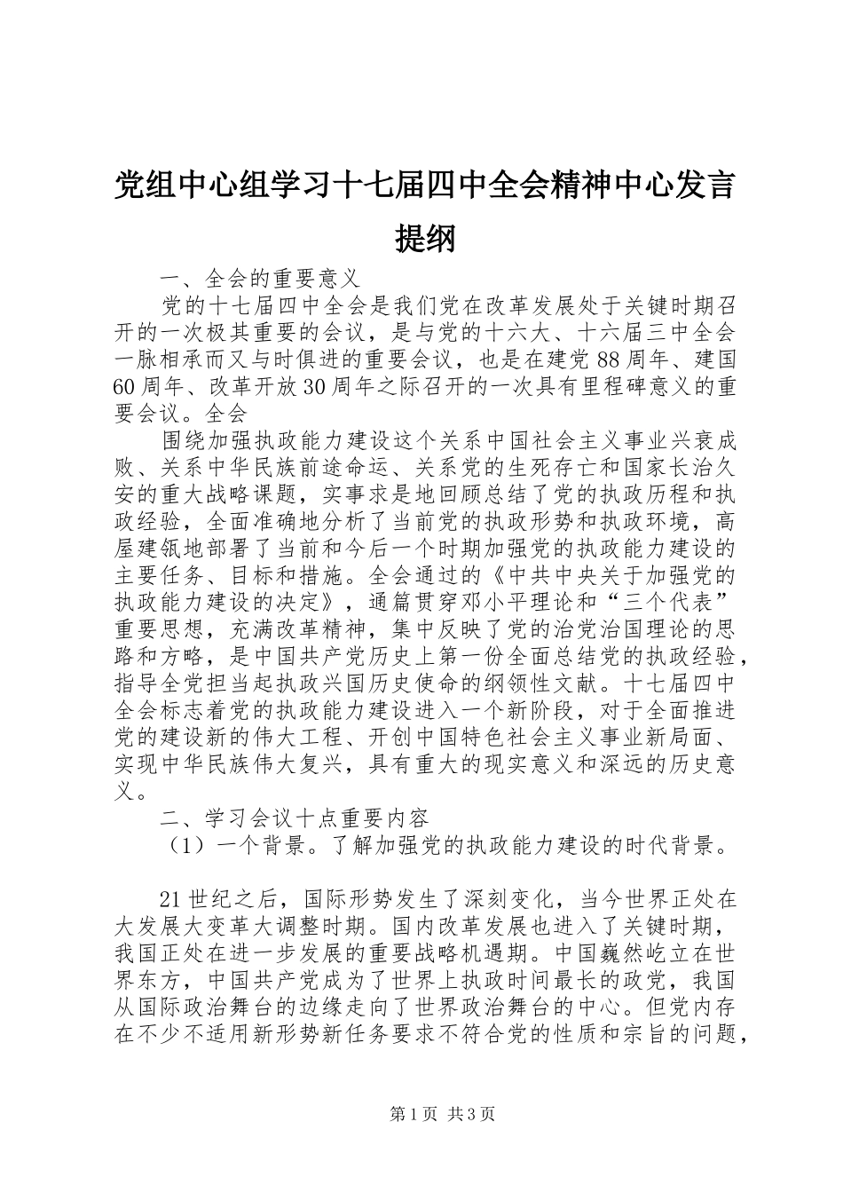 党组中心组学习十七届四中全会精神中心发言材料_第1页